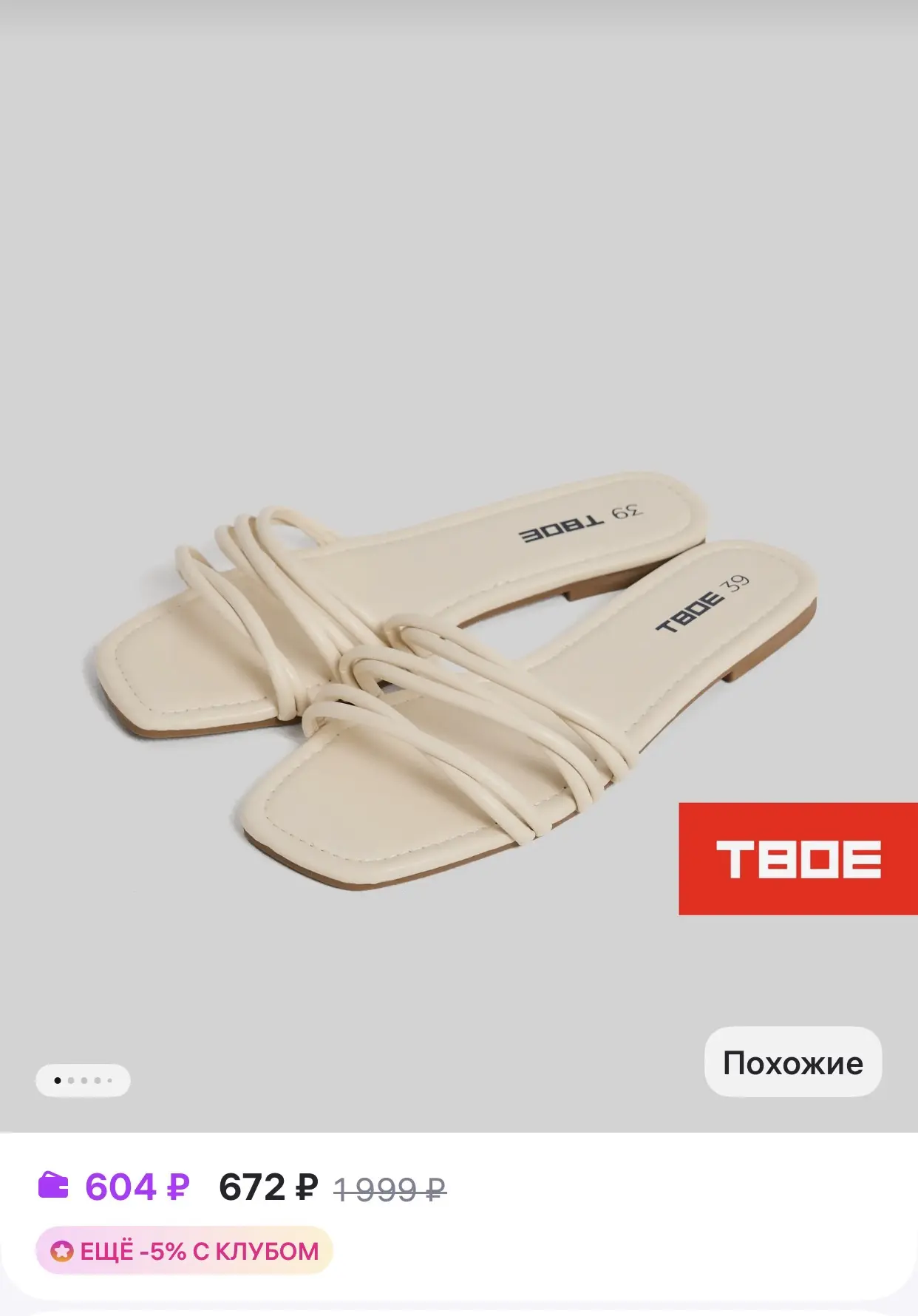ТВОЕ 
Сандалии пантолеты

Размеры 36-40

https://www.wildberries.ru/catalog/409878403/detail.aspx