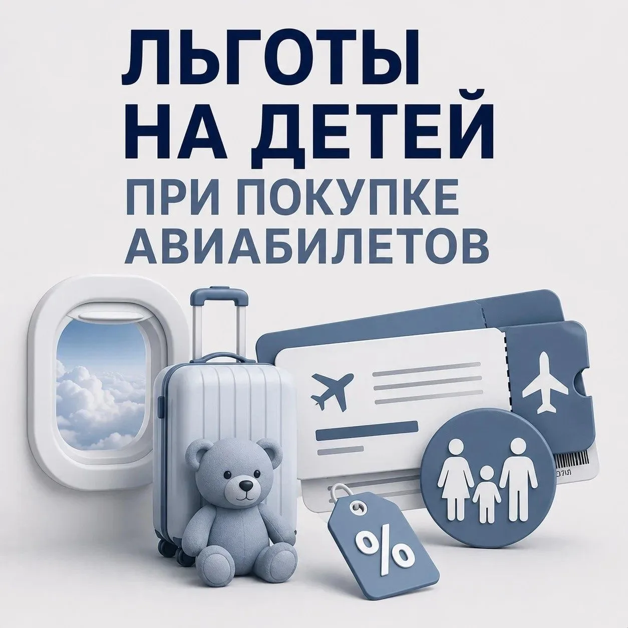 ✈️Льготы на детей при покупке авиабилетов