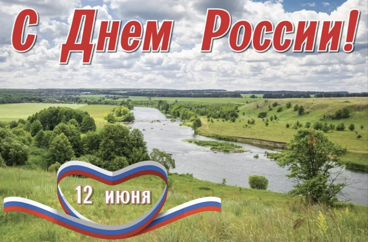 С Днём России! 🇷🇺

Сегодня наша страна отмечает один из главных государственных праздников — День 