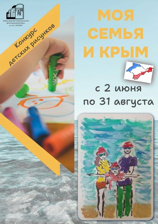 Стартует конкурс детских рисунков «Моя семьЯ и Крым»!