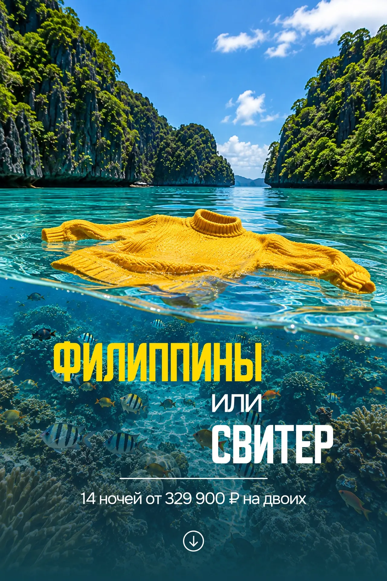 А что планируете на ноябрь вы? Купить свитер или билет на Филиппины? 😏