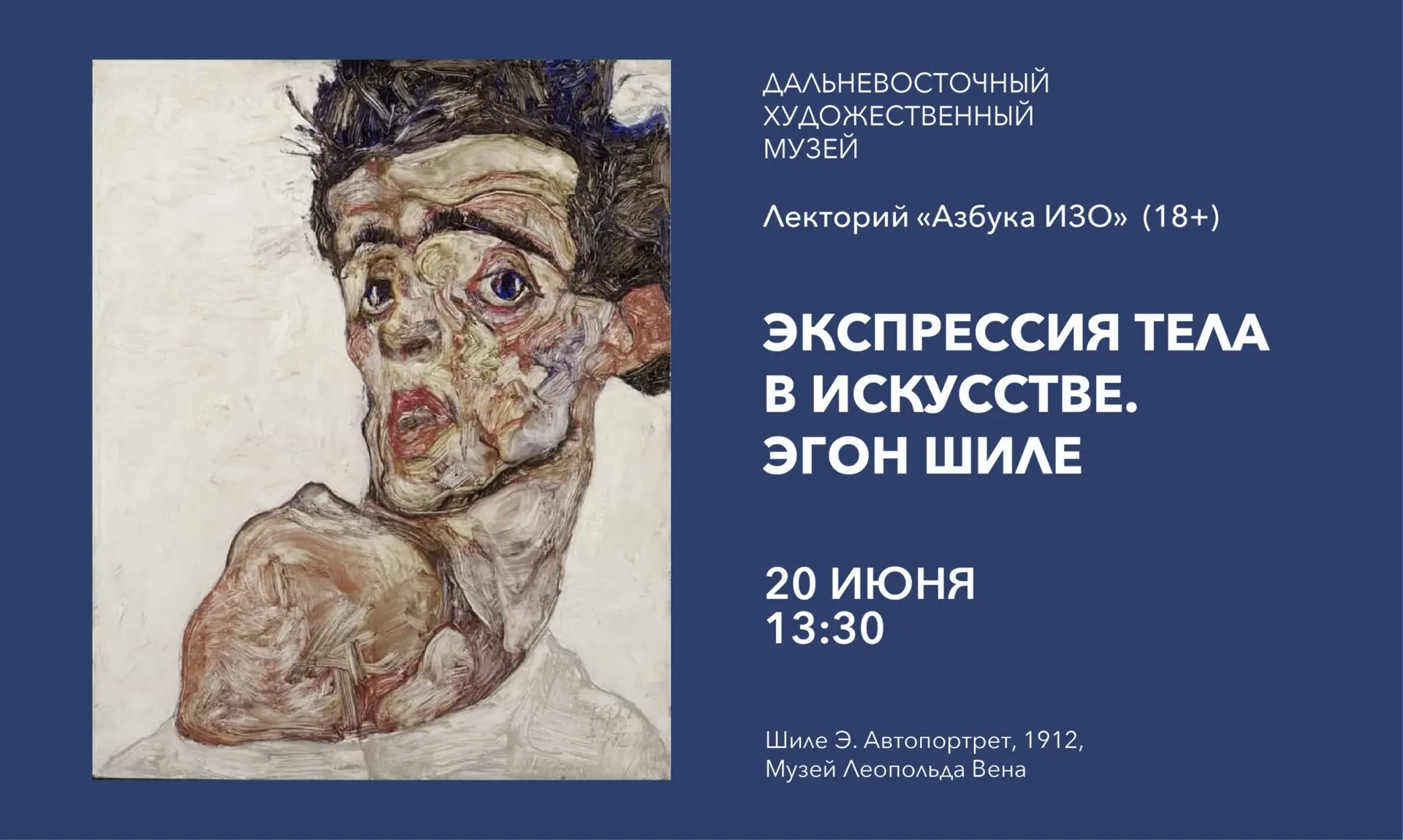 ЛЕКТОРИЙ «АЗБУКА ИЗО» 18+

🖼️ Экспрессия тела в искусстве. Эгон Шиле

- Эгон Шиле – гений австрийск