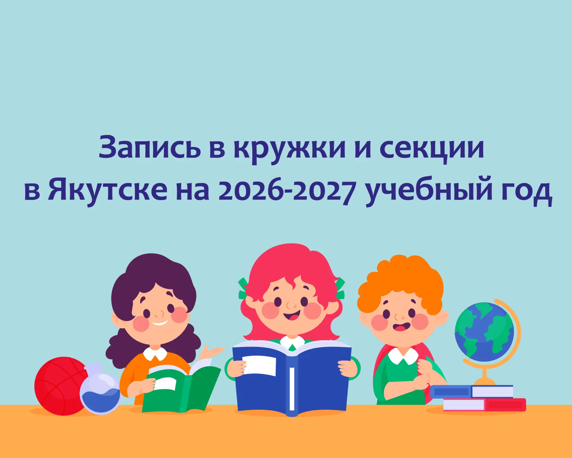 Запись в кружки и секции на 2026/2027 учебный год