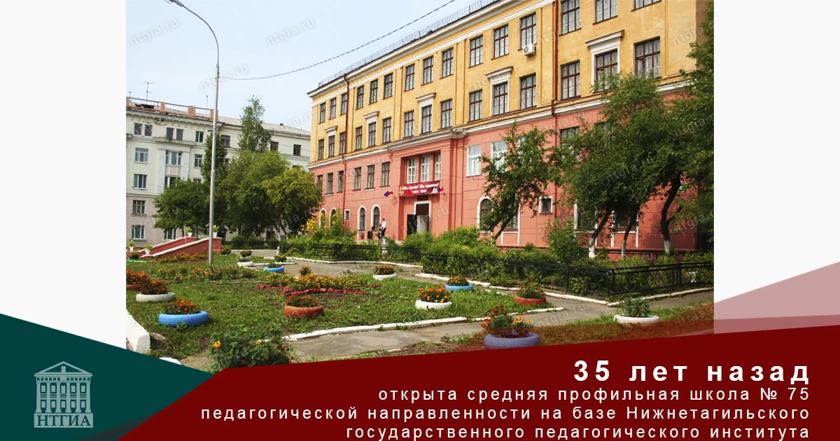 35 лет назад открыта средняя профильная школа № 75 педагогической направленности на баз...