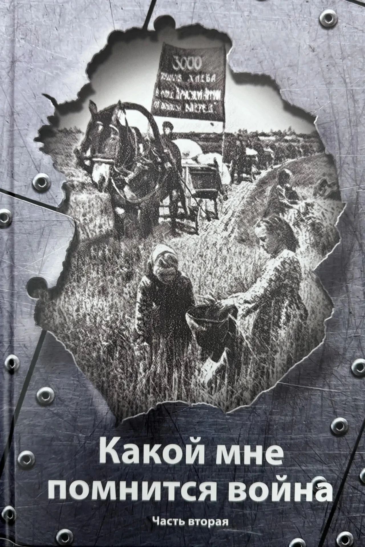 Какой мне помнится война...