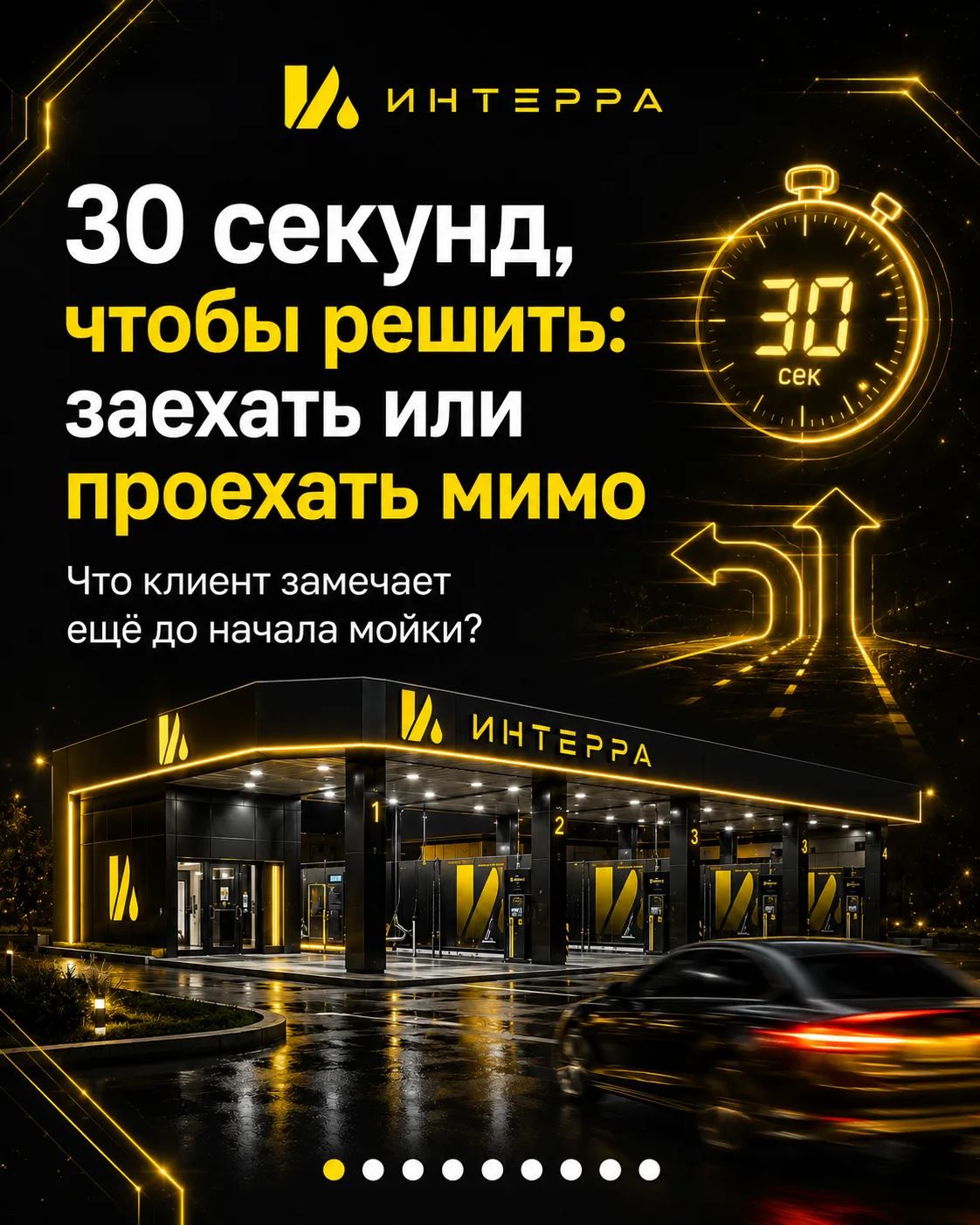 Клиент принимает решение ещё до того, как заехал на пост.