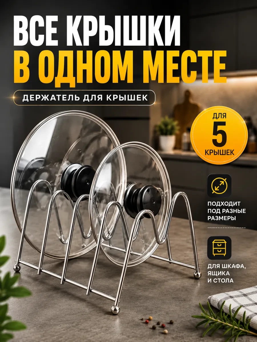 ⚡️ Подставка для крышек и органайзер на кухню, Выручалочка