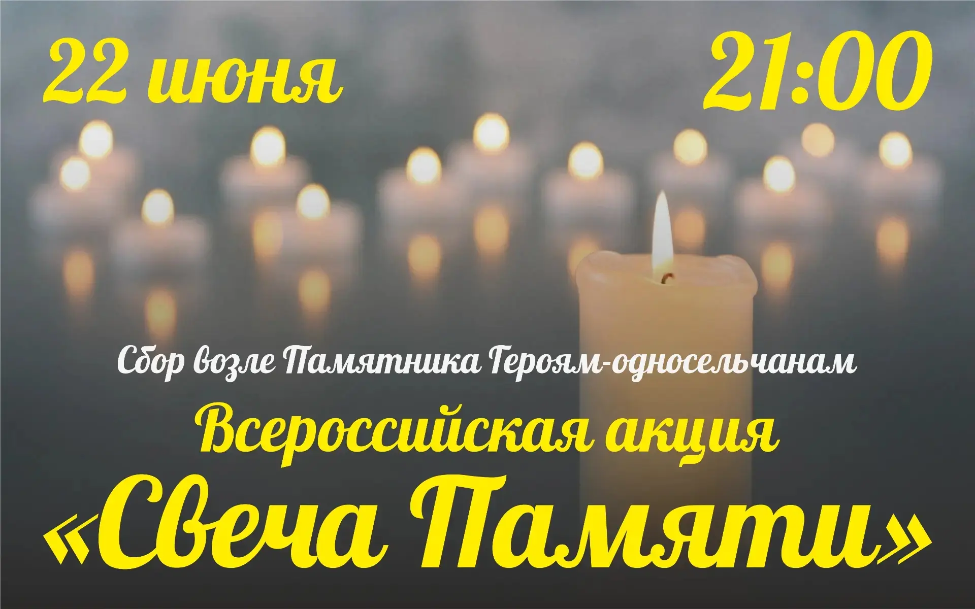 🕯 Присоединяйтесь к Всероссийской акции «Свеча Памяти»