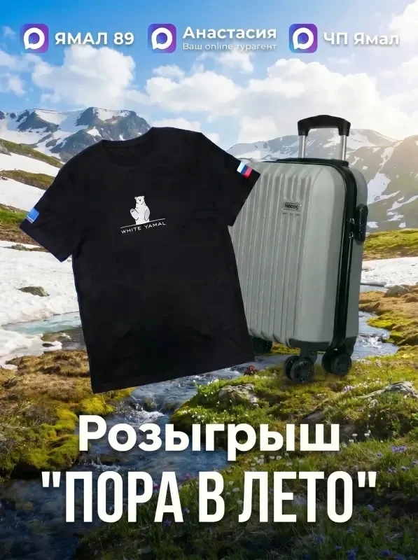 🔥 ПОРА В ЛЕТО!  А чтобы этот отпуск порадовал Вас особенно, мы подарим счастливчику стильный чемодан
