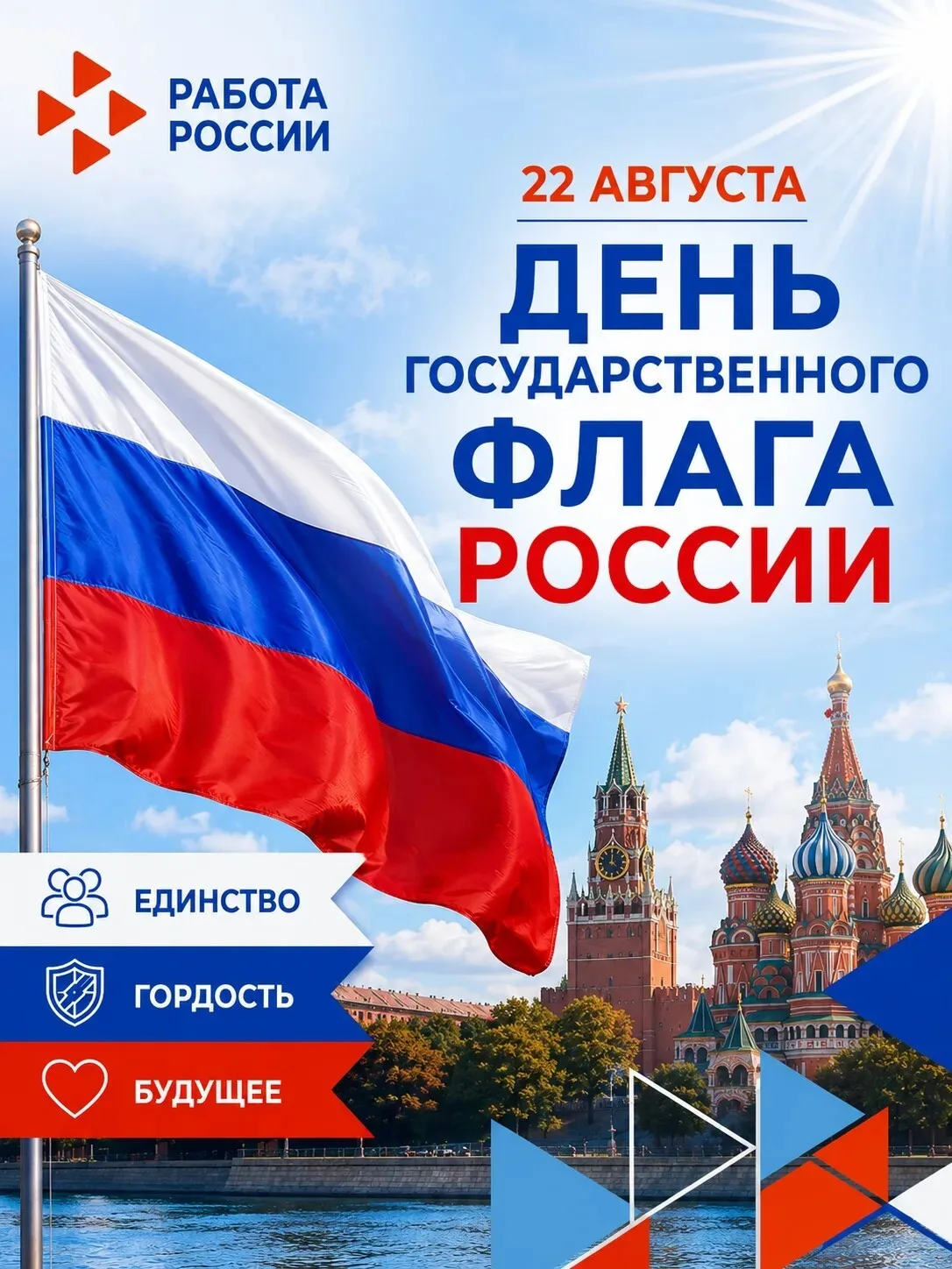 22 августа 2026 года: Величие Российского Триколора
