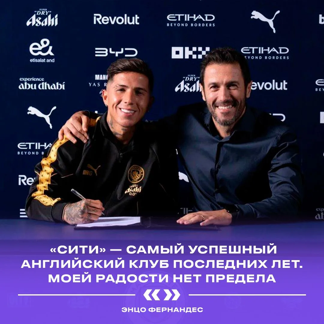 Вкратце: Энцо очень счастлив переходу в «Ман Сити» 🤩