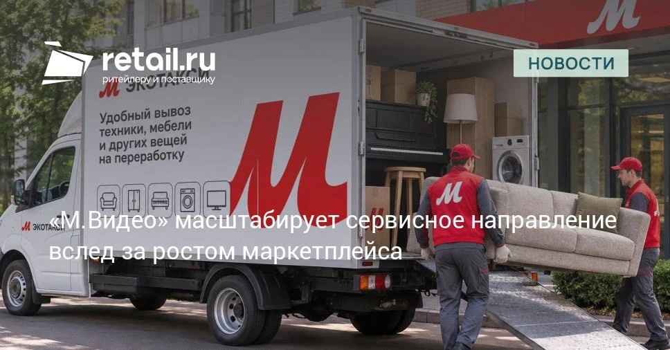 «Экотакси» от «М.Видео» начало принимать старую мебель, пианино и окна.