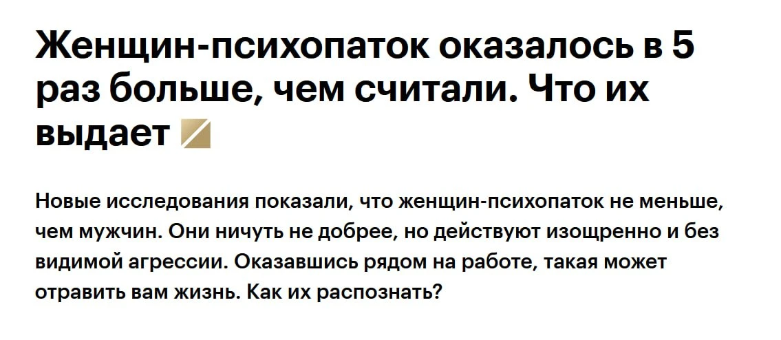 ❗️Женщин-психопаток оказалось в 5 раз больше, чем считалось, показало исследование
