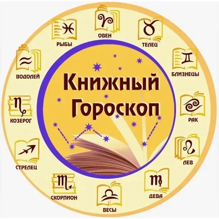 🌟 Ваш книжный гороскоп на эту неделю! 🌟
