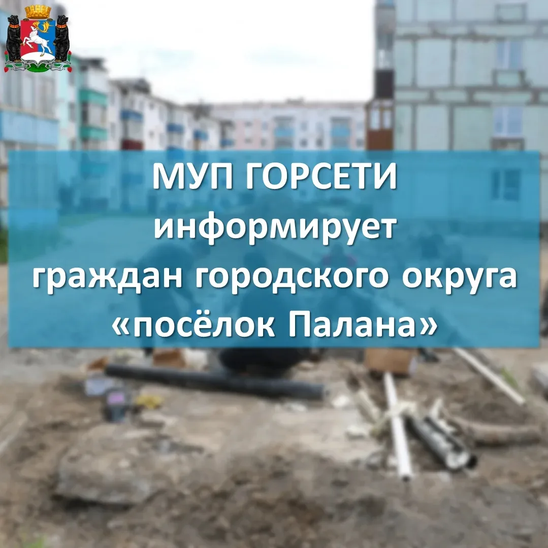 Уважаемые жители пгт. Палана! 

Доводим до вашего сведения, что в соответствии с Постановлением Адми