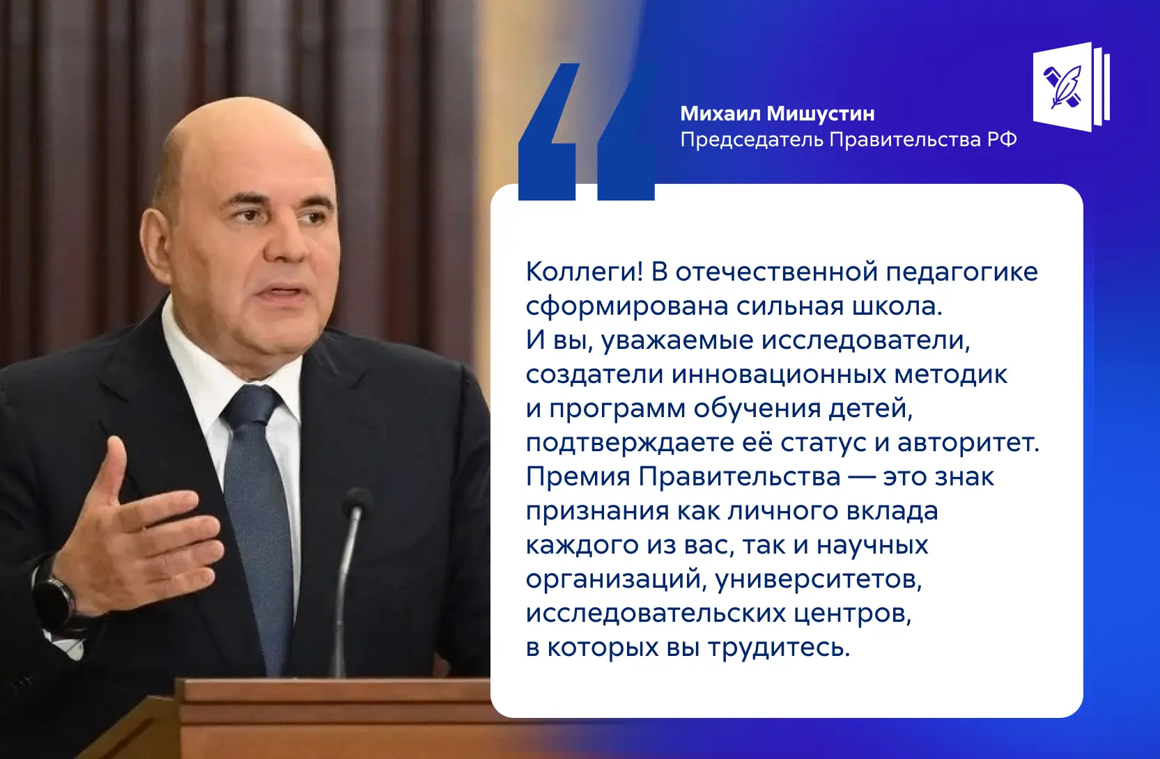 🎉 Михаил Мишустин наградил лауреатов премий Правительства России в области образования