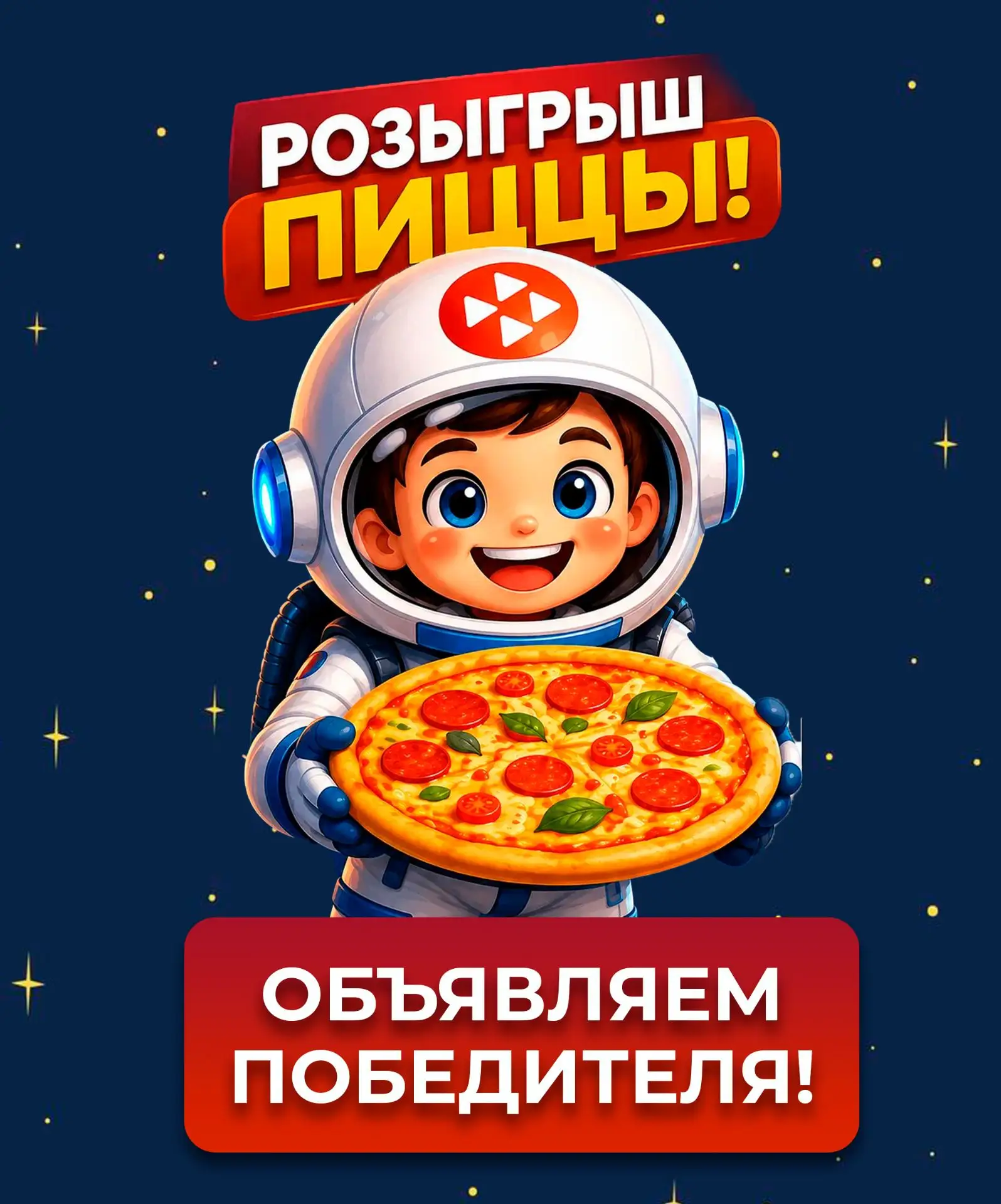 🍕 Друзья! Объявляем результаты розыгрыша пиццы!