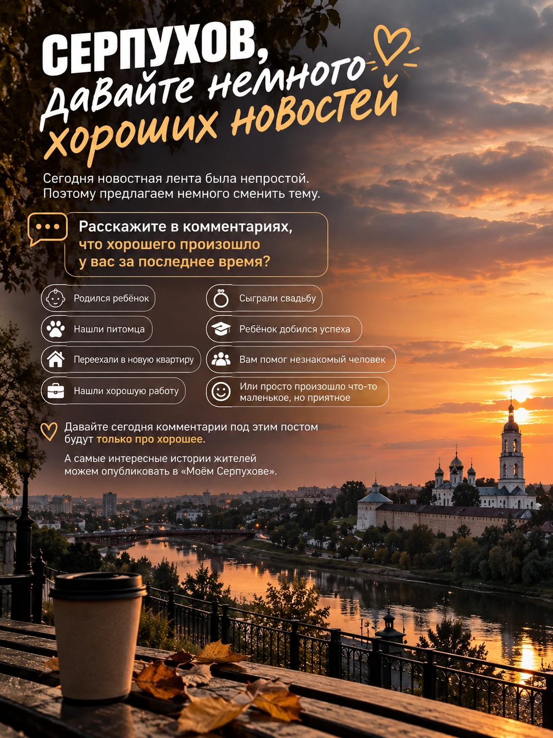 ❤️ СЕРПУХОВ, ДАВАЙТЕ НЕМНОГО ХОРОШИХ НОВОСТЕЙ