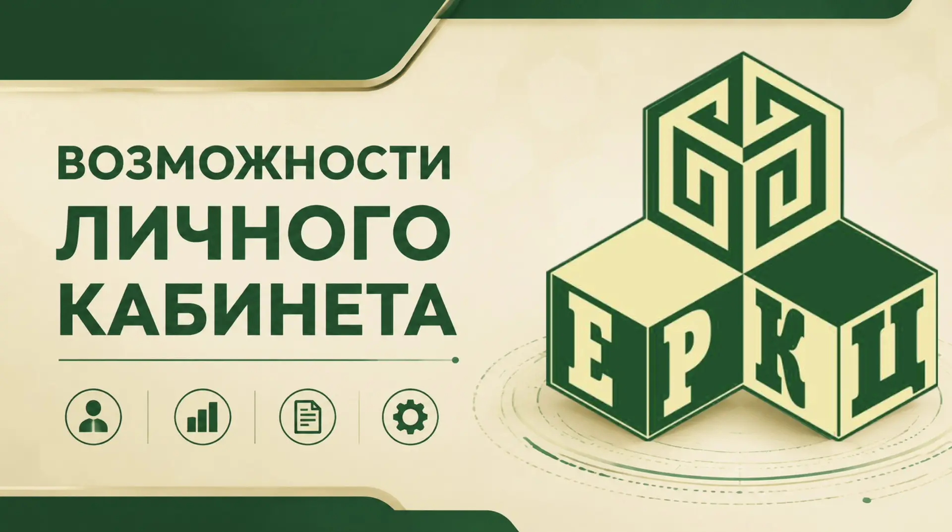 Рассказываем о функционале и возможностях личного кабинета на сайте АО «ЕРКЦ» 👍