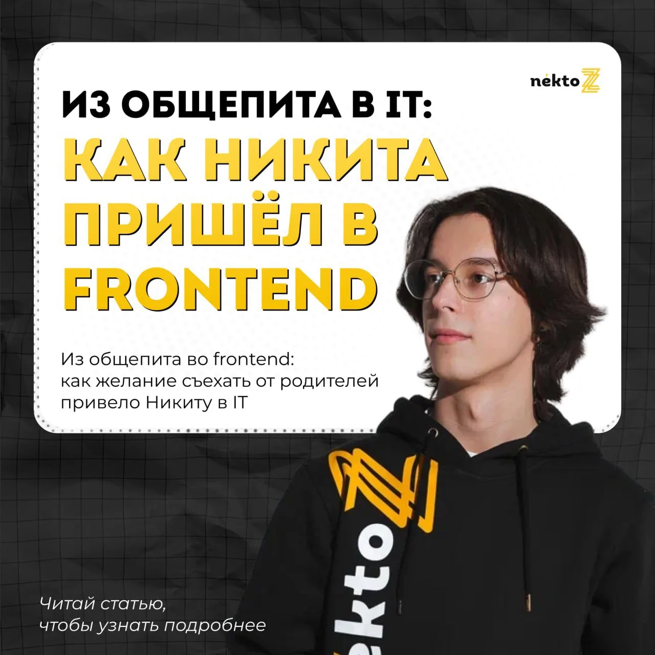 🔥 Сегодня своей историей делится наш frontend-разработчик Никита

С чего начался его путь в IT? С ж