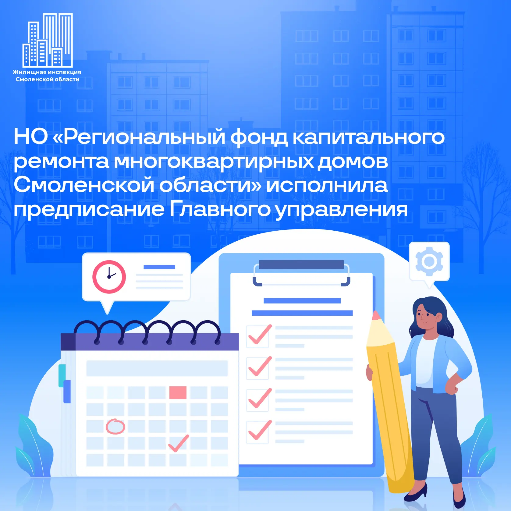 📌НО «Региональный фонд капитального ремонта многоквартирных домов Смоленской области» ...