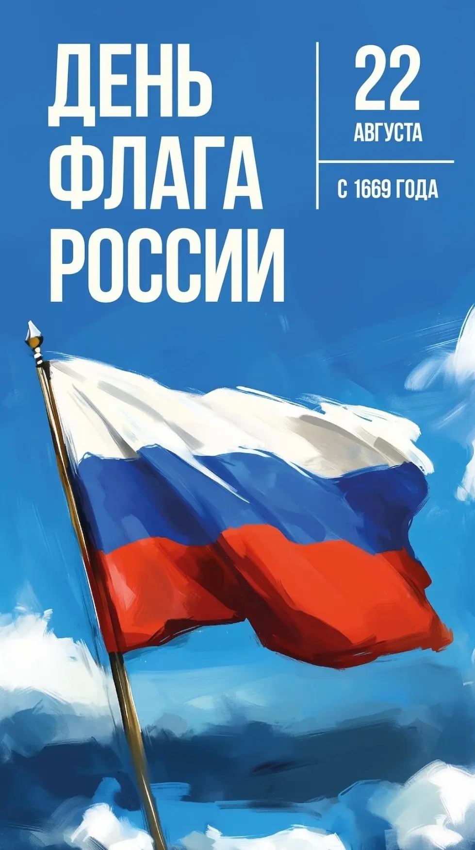 День  флага России