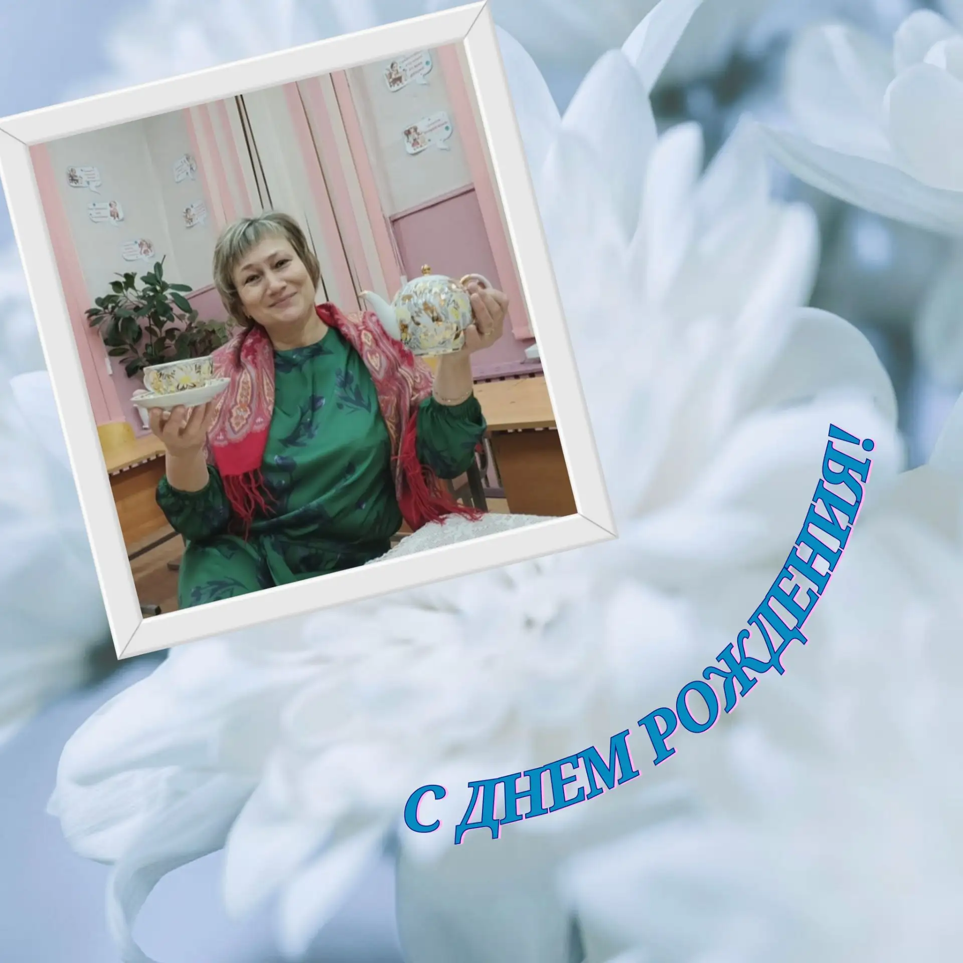 💐 С ЮБИЛЕЕМ, ТАТЬЯНА НИКОЛАЕВНА!