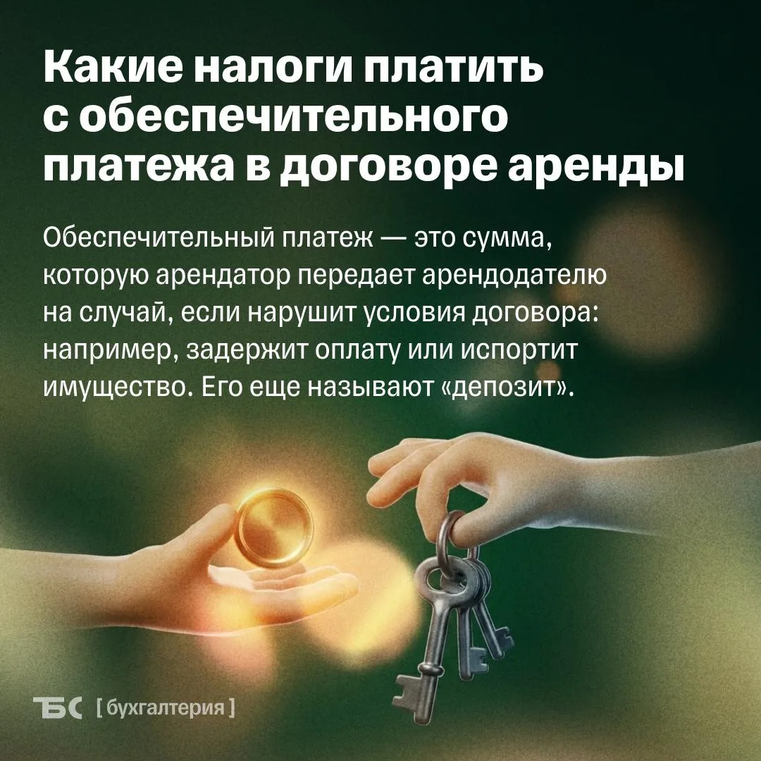 ❓ Облагается ли налогом обеспечительный платеж при аренде