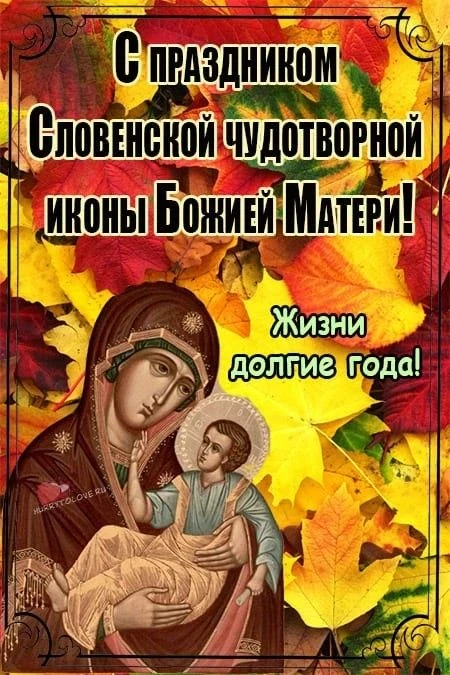 С праздником Словенской чудотворной иконы Божьей Матери