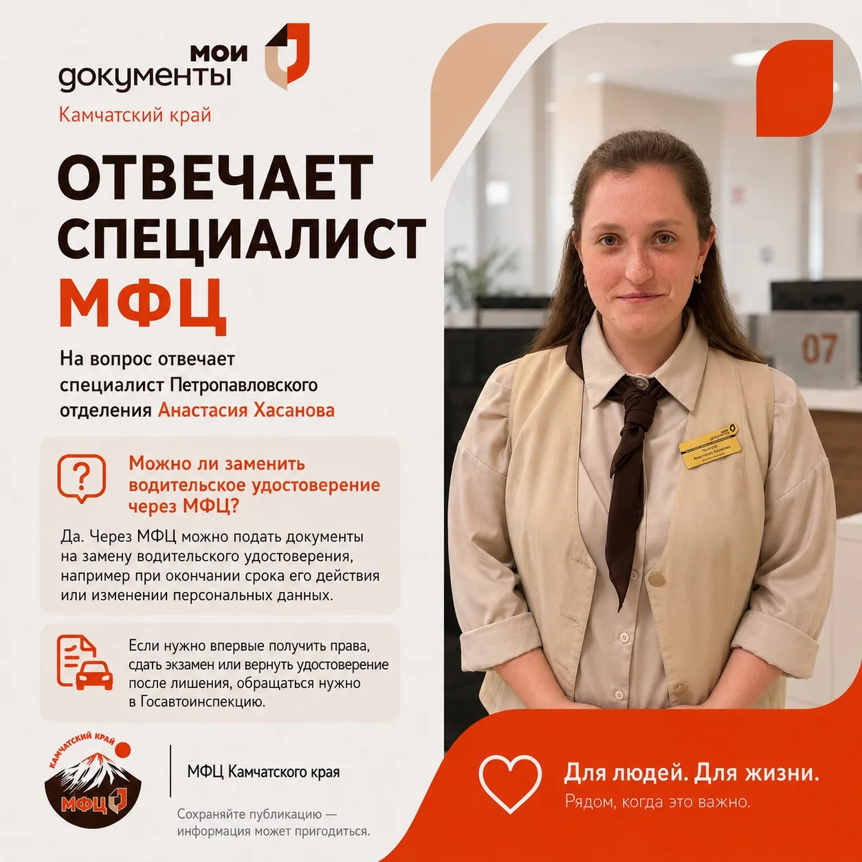 Отвечает специалист Петропавловского отделения МФЦ Анастасия Хасанова

Можно ли заменить водительско