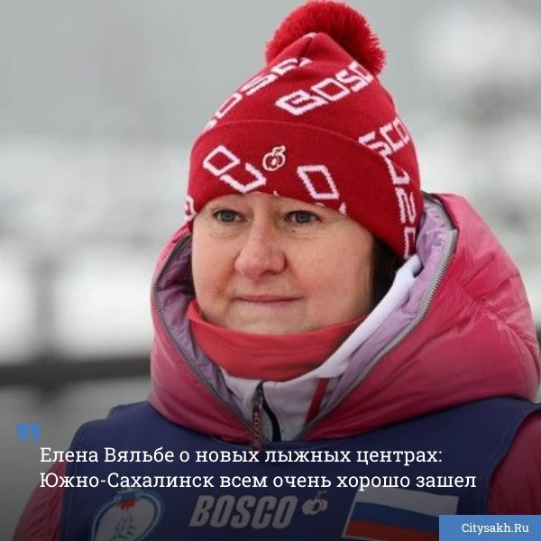 🎿 Президент Федерации лыжных гонок России Елена Вяльбе высоко оценила уровень соревновательной инфра