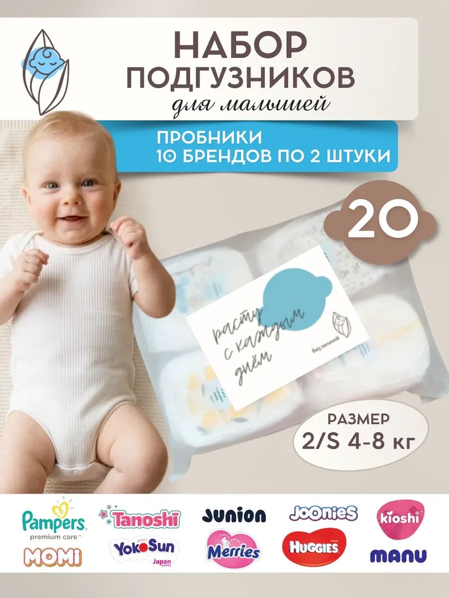 ⚡️ Набор пробников подгузников размер 2 S 20 штук, Без пеленок