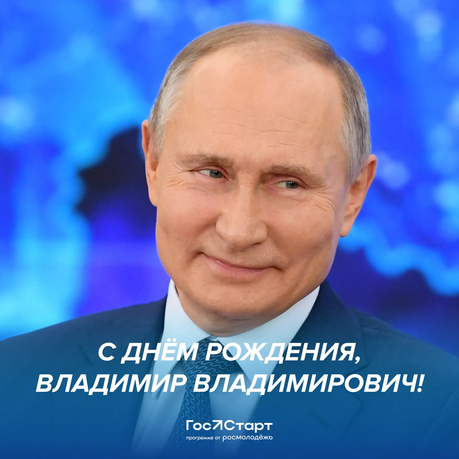 Лидеру, который ведёт Россию 🇷🇺
