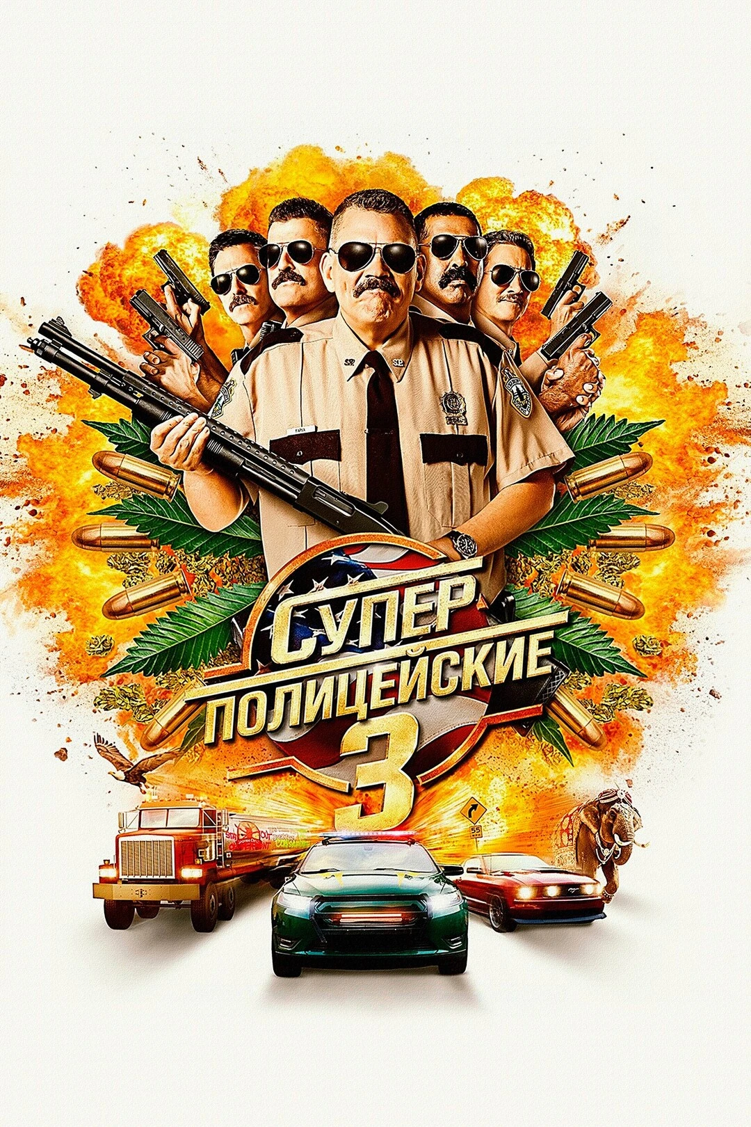 Суперполицейские 3 (2026) 🚓