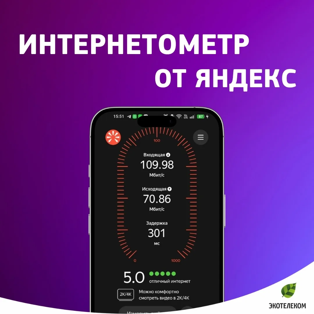 Яндекс выпустил мобильное приложение «Интернетометр» для iOS и Android.