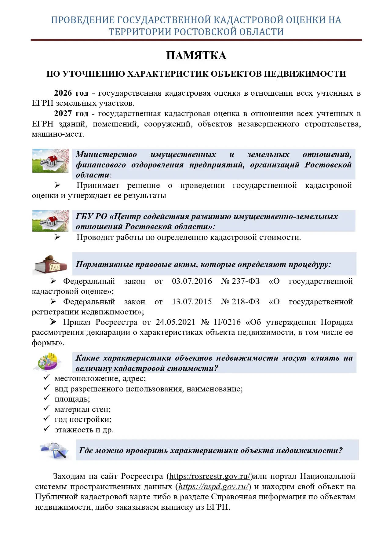 ПАМЯТКА ПО УТОЧНЕНИЮ ХАРАКТЕРИСТИК ОБЪЕКТОВ НЕДВИЖИМОСТИ