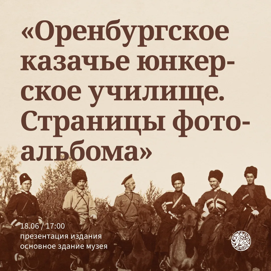Приглашаем на презентацию книги «Оренбургское казачье юнкерское училище. Страницы фотоальбома»

В Ор