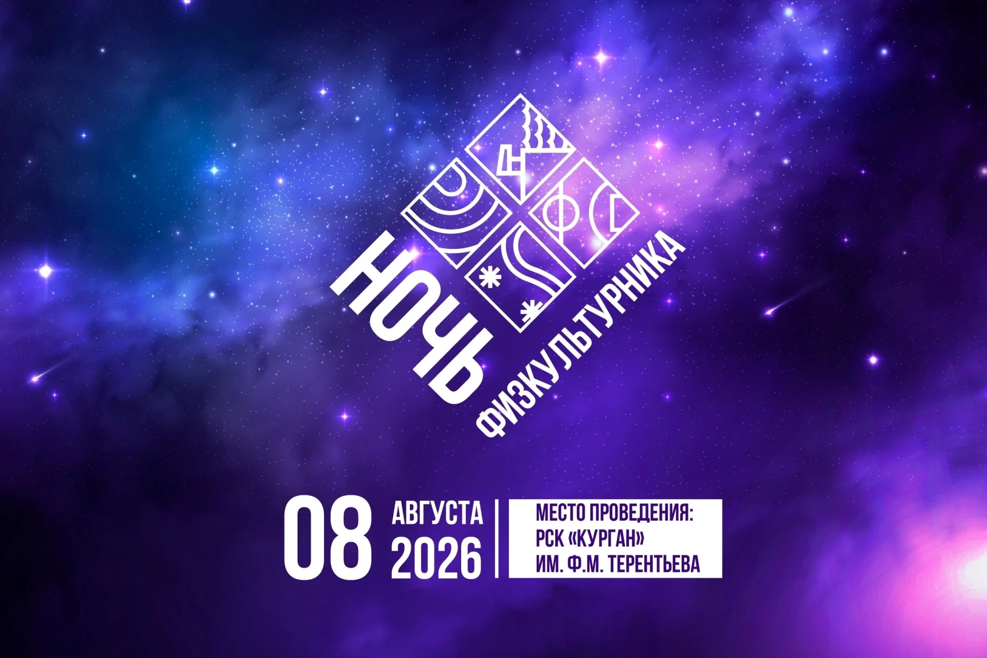 💫 Что такое «Ночь физкультурника – 2026»?

8 августа Республиканский спортивный комплекс «Курган» в