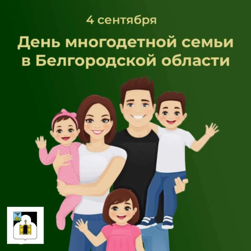 4 сентября в Белгородской области отмечают День многодетной семьи.