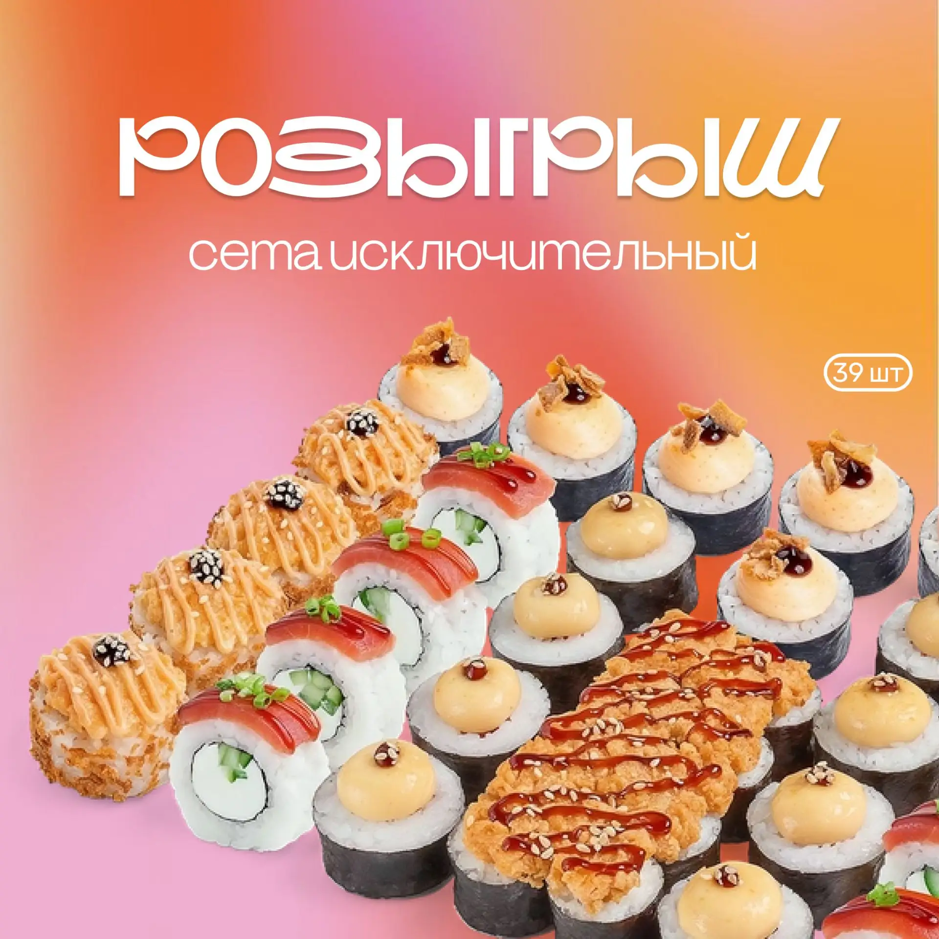 ЛЕТНИЙ РОЗЫГРЫШ 🍣