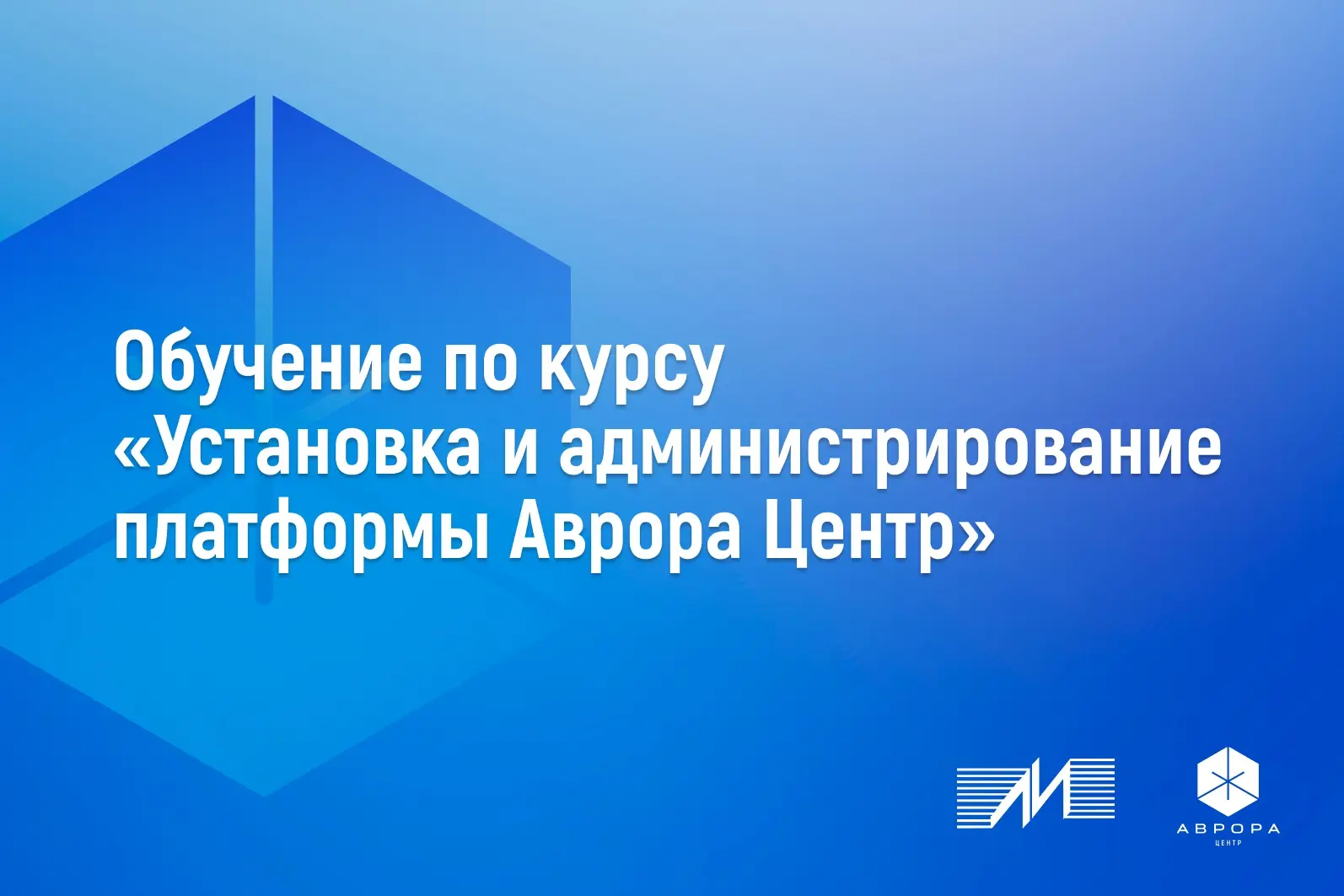 Учебный центр «Микроинформ» проводит авторизованное обучение по курсу «Установка и администрирование