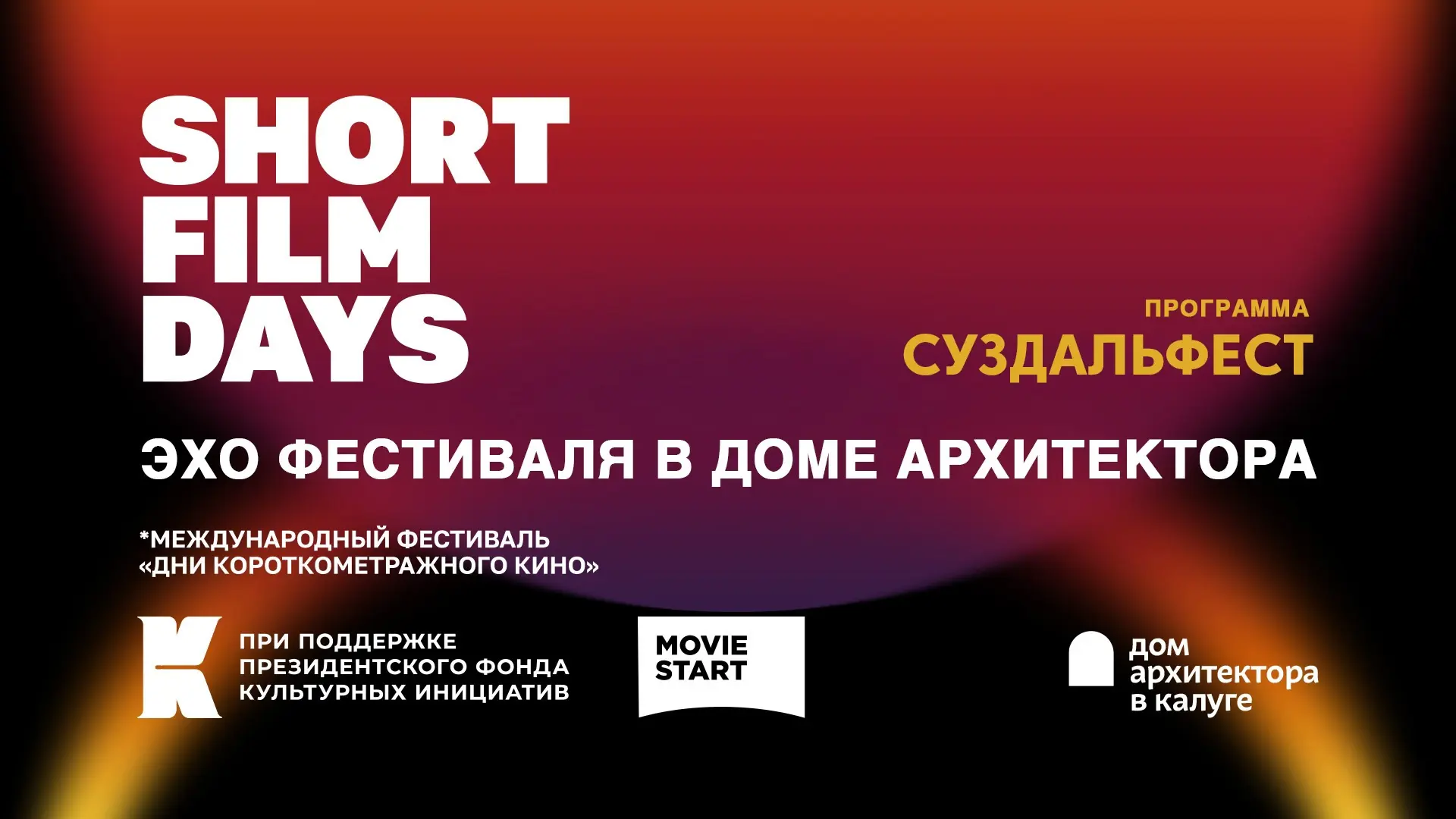 Сегодня в Доме архитектора состоится последний показ ретроспективы фестиваля короткомет...