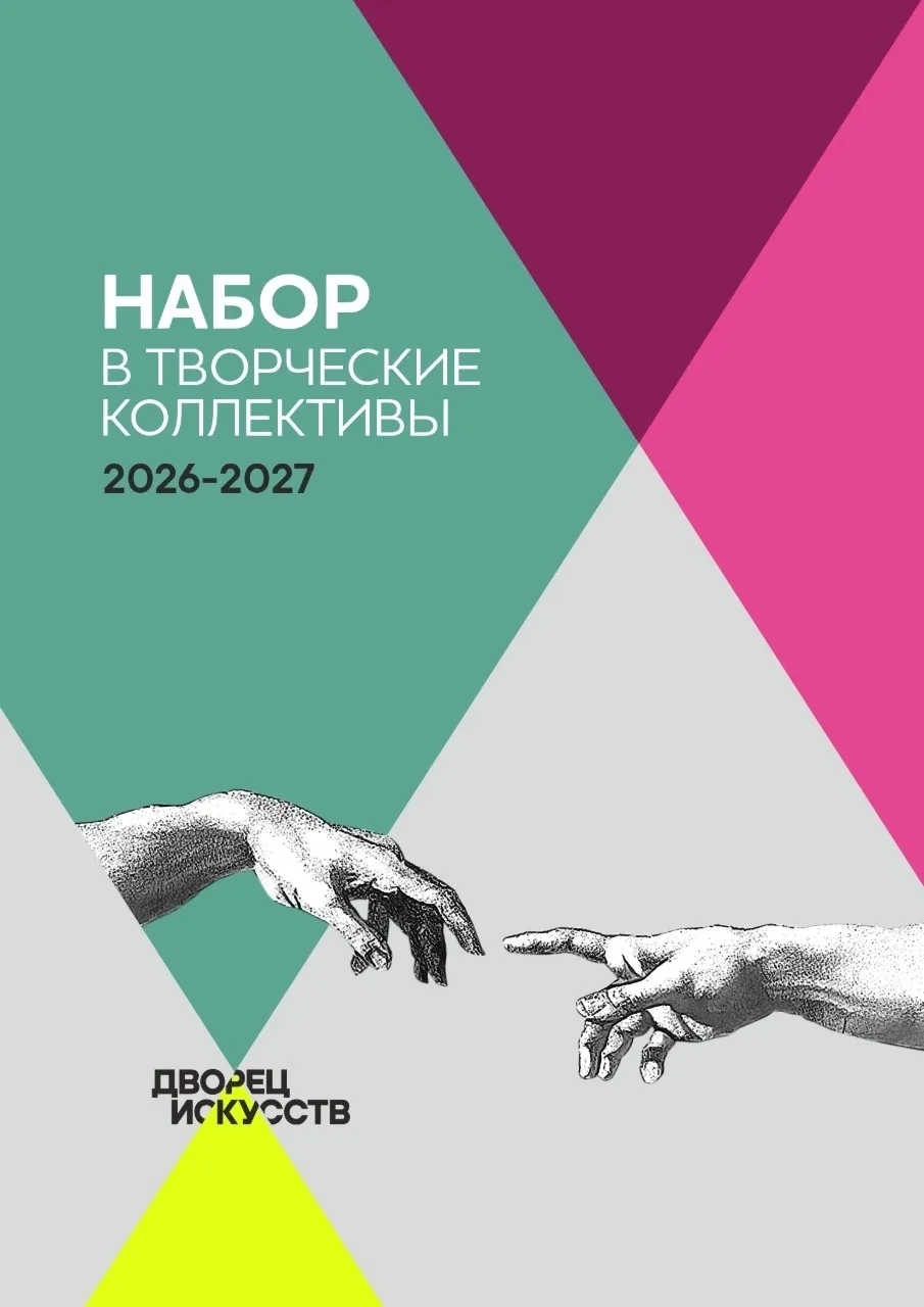 🎶 Дворец искусств открывает двери – начинаем набор в творческие коллективы! 🎶

Хочешь раскрыть сво