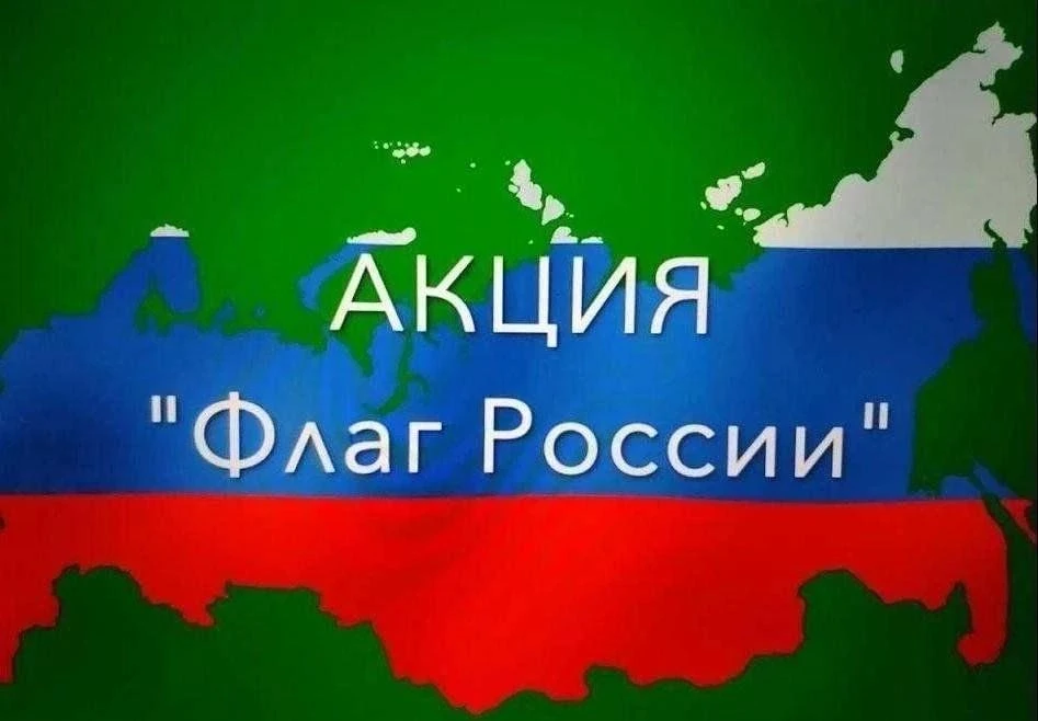 🇷🇺Акция «Флаг России в каждый дом»: вместе создаём атмосферу праздника!🇷🇺📌Сегодня ...