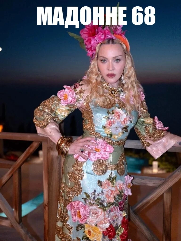📌  МАДОННА ОТПРАЗДНОВАЛА СВОЙ 68-й ДЕНЬ РОЖДЕНИЯ в Dolce & Gabbana Alta Moda.