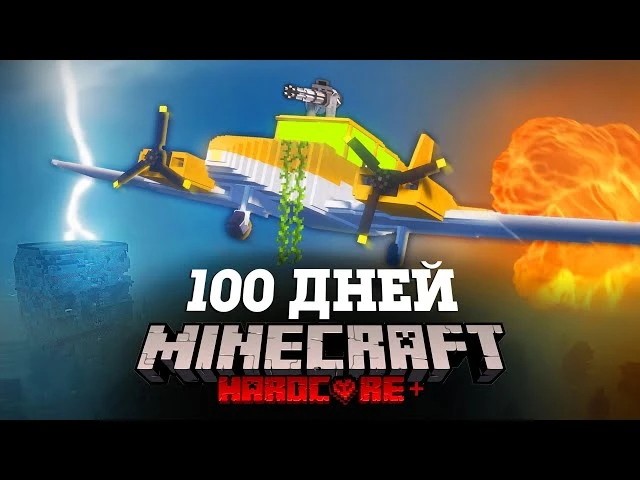 🍿 Я ПРОВЕЛ 100 ДНЕЙ НА САМОЛЕТЕ В СТИХИЙНОМ АПОКАЛИПСИСЕ В МАЙНКРАФТ И ВОТ ЧТО, ПРОИЗО...