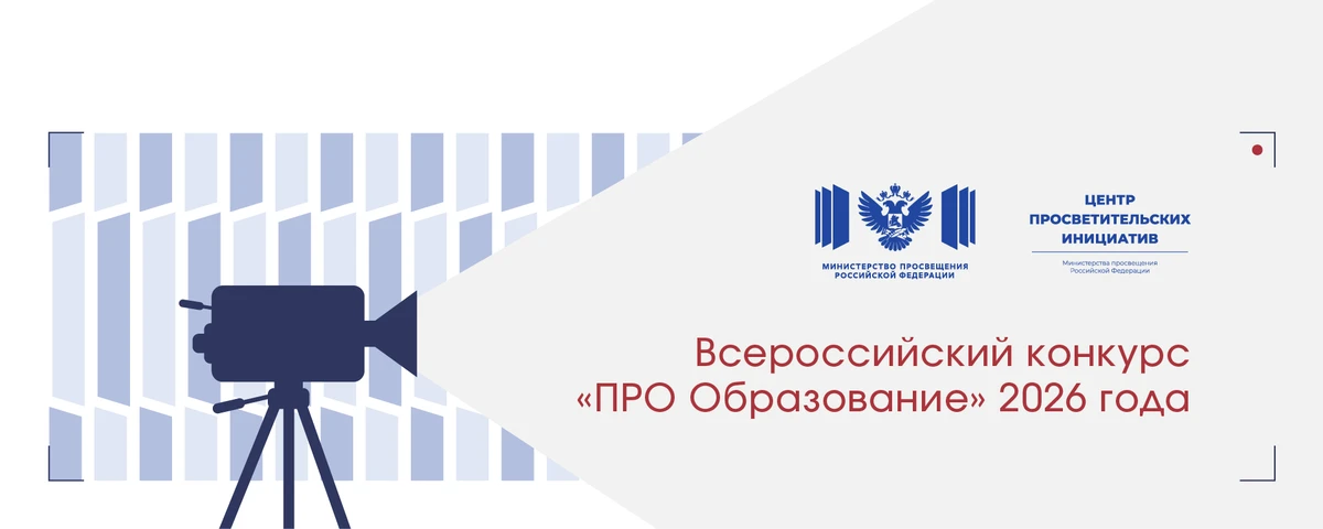С 15 июня по 2 октября 2026 года проводится Всероссийский конкурс журналистских работ в...