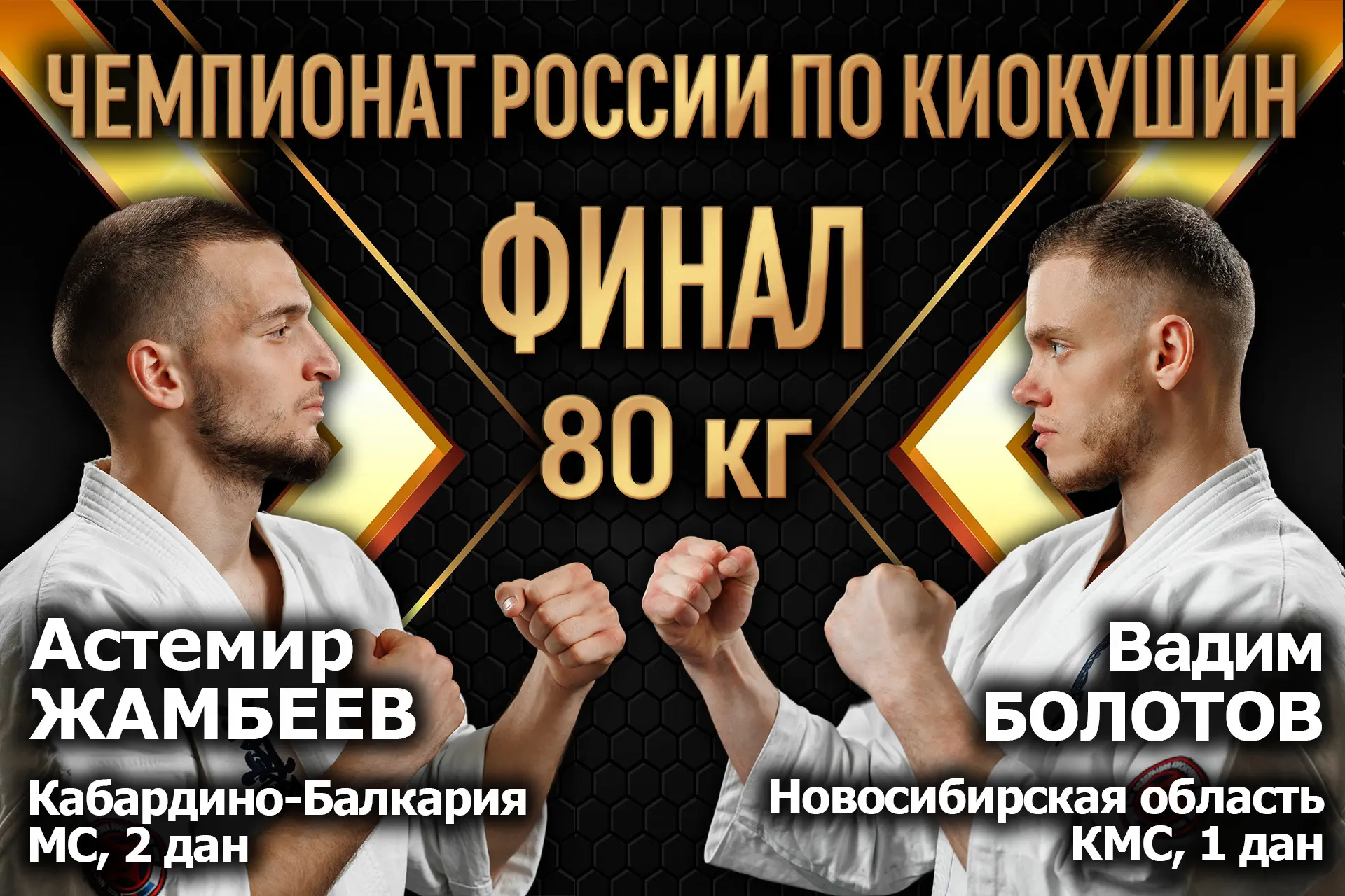 ⚡Весовая категория  80 кг⚡  ✔️Жамбеев Астемир | Кабардино-Балкария ❌Болотов Вадим | Новосибирская об