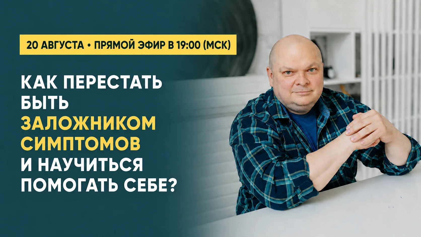 ПРЯМОЙ ЭФИР СЕГОДНЯ: КАК ПЕРЕСТАТЬ БЫТЬ ЗАЛОЖНИКОМ СИМПТОМОВ И НАУЧИТЬСЯ ПОМОГАТЬ СЕБЕ?