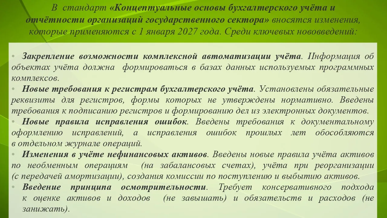 В основы бухгалтерского учета и отчетности организаций государственного сектора с 1 января 2027 года